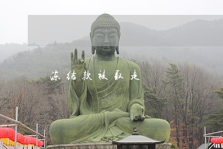 冻结款被取走