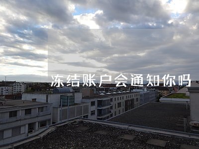 冻结账户会通知你吗