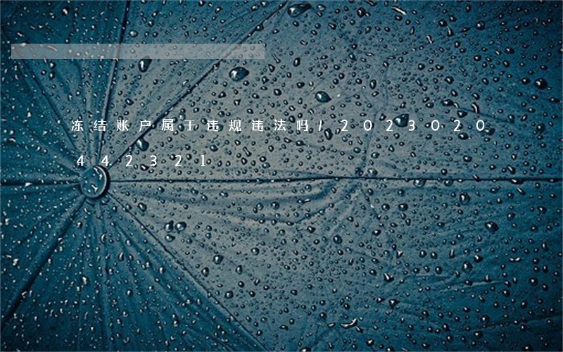 冻结账户属于违规违法吗/2023020442321