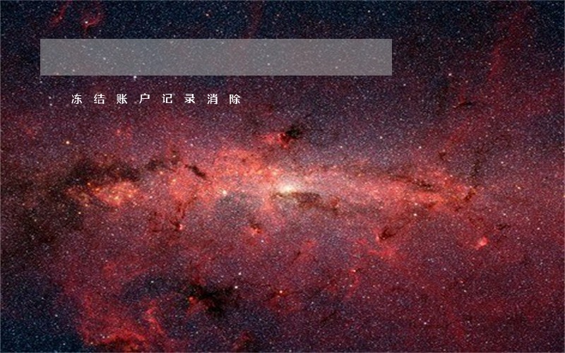冻结账户记录消除
