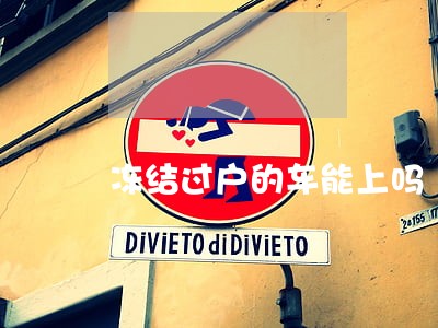 冻结过户的车能上吗