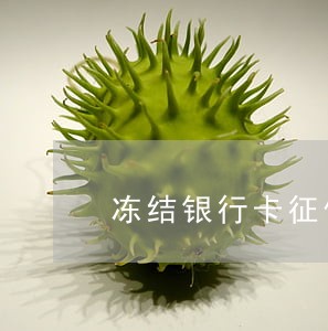 冻结银行卡征信 冻结银行卡征信