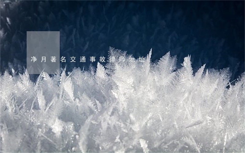 净月著名交通事故律师地址 净月著名交通事故律师地址