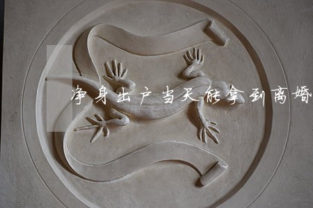 净身出户当天能拿到离婚证吗 净身出户当天能拿到离婚证吗