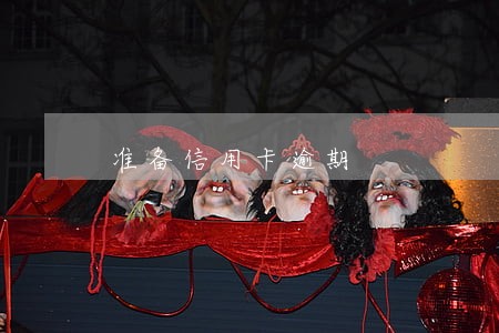 准备信用卡逾期 准备信用卡逾期