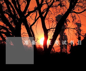 准备司法考试书目 准备司法考试书目