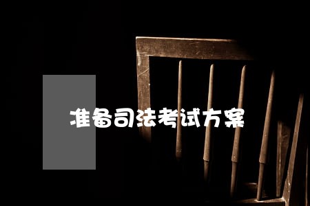 准备司法考试方案 准备司法考试方案