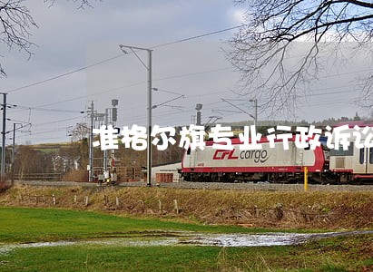 准格尔旗专业行政诉讼律师 准格尔旗专业行政诉讼律师