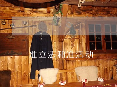 准立法和准活动 准立法和准活动