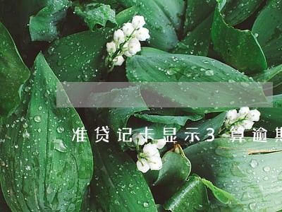 准贷记卡显示3算逾期 准贷记卡显示3算逾期
