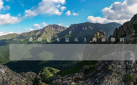 准贷记卡显示3算逾期吗 准贷记卡显示3算逾期吗