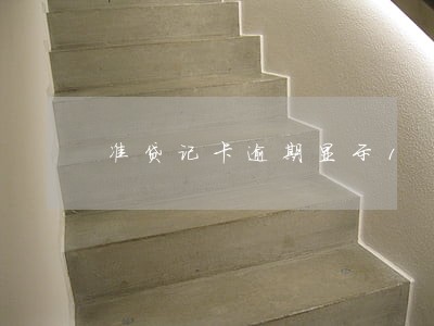 准贷记卡逾期显示1 准贷记卡逾期显示1