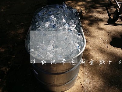 准贷记卡逾期金额50000 准贷记卡逾期金额50000