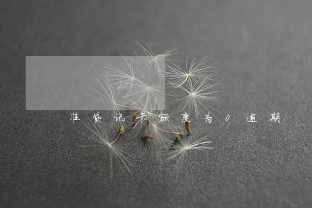 准贷记卡额度为0逾期 准贷记卡额度为0逾期
