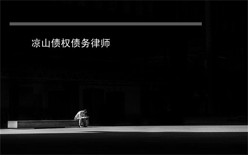凉山债权债务律师 凉山债权债务律师