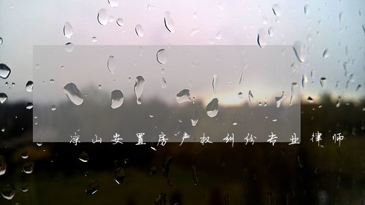凉山安置房产权纠纷专业律师 凉山安置房产权纠纷专业律师