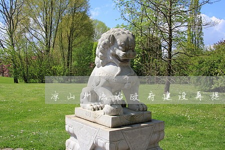 凉山州法治政府建设再提速 凉山州法治政府建设再提速