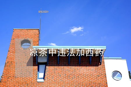 凉茶中违法加西药 凉茶中违法加西药