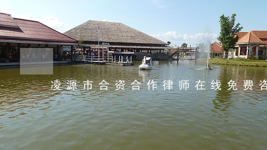 凌源市合资合作律师在线免费咨询 凌源市合资合作律师在线免费咨询