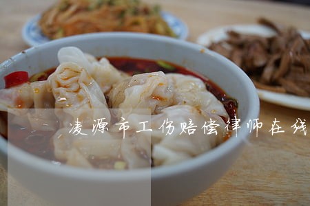 凌源市工伤赔偿律师在线免费咨询 凌源市工伤赔偿律师在线免费咨询