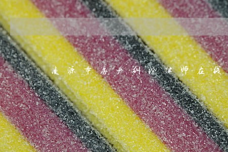 凌源市房产纠纷律师在线免费咨询 凌源市房产纠纷律师在线免费咨询