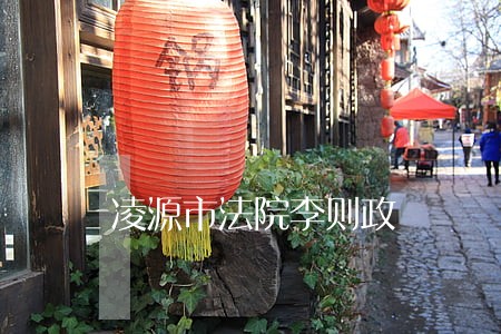 凌源市法院李则政 凌源市法院李则政