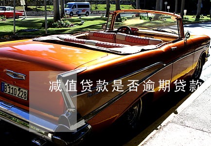 减值贷款是否逾期贷款 减值贷款是否逾期贷款