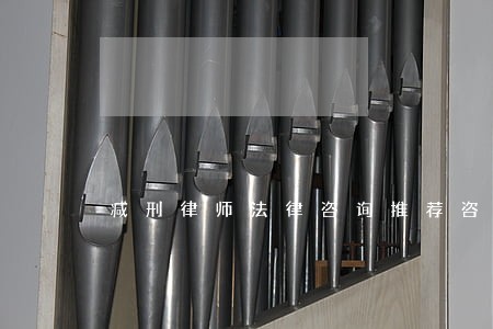 减刑律师法律咨询推荐咨询 减刑律师法律咨询推荐咨询
