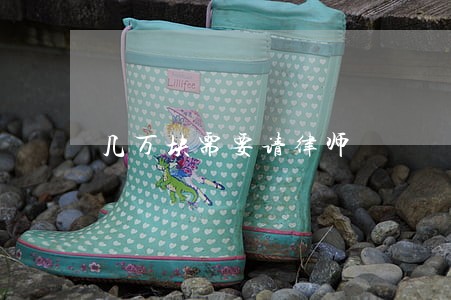 几万块需要请律师 几万块需要请律师