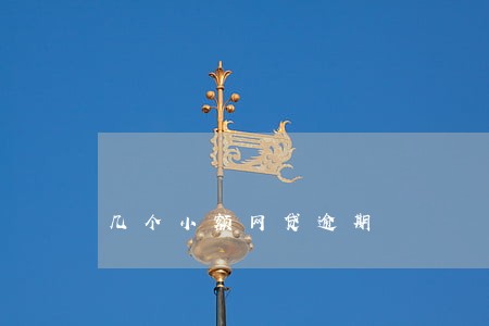 几个小额网贷逾期 几个小额网贷逾期