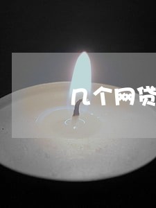 几个网贷全部逾期了 几个网贷全部逾期了
