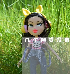 几个网贷没有逾期征信 几个网贷没有逾期征信