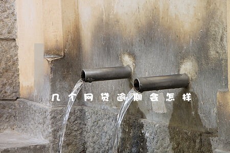 几个网贷逾期会怎样 几个网贷逾期会怎样
