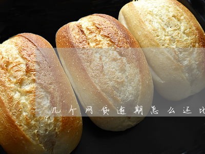 几个网贷逾期怎么还比较好 几个网贷逾期怎么还比较好