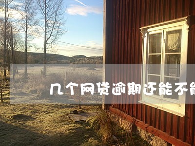 几个网贷逾期还能不能借出来 几个网贷逾期还能不能借出来
