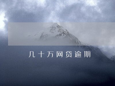 几十万网贷逾期 几十万网贷逾期