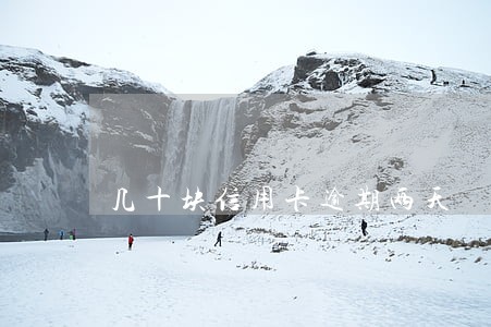 几十块信用卡逾期两天 几十块信用卡逾期两天