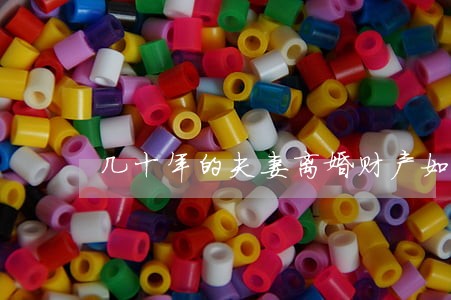 几十年的夫妻离婚财产如何分配 几十年的夫妻离婚财产如何分配