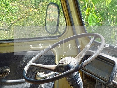 几家信用卡全部逾期还不上 几家信用卡全部逾期还不上