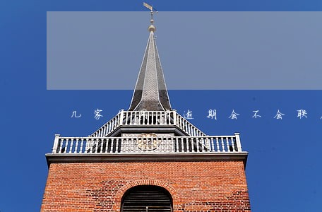 几家信用卡逾期会不会联名起诉 几家信用卡逾期会不会联名起诉