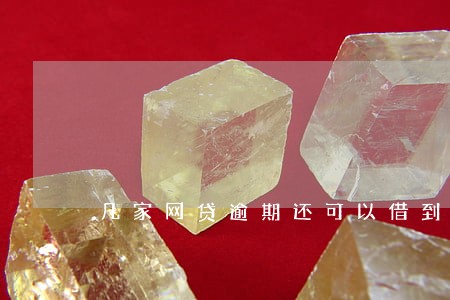 几家网贷逾期还可以借到钱吗 几家网贷逾期还可以借到钱吗