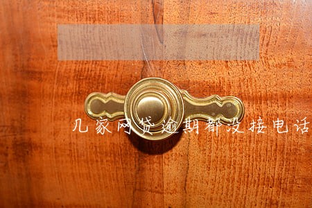 几家网贷逾期都没接电话 几家网贷逾期都没接电话