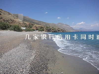 几家银行信用卡同时逾期