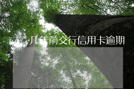 几年前交行信用卡逾期 几年前交行信用卡逾期