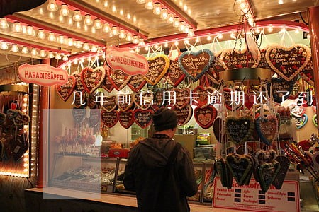 几年前信用卡逾期还了到现在还不能办理 几年前信用卡逾期还了到现在还不能办理