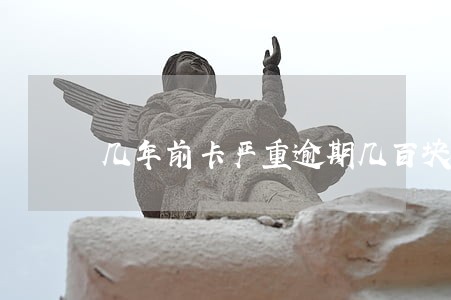 几年前卡严重逾期几百块