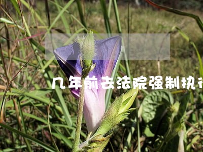 几年前去法院强制执行过 几年前去法院强制执行过