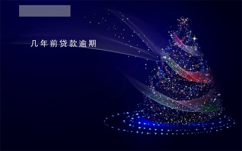 几年前贷款逾期 几年前贷款逾期