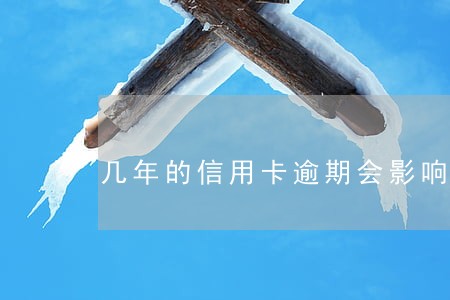 几年的信用卡逾期会影响房贷
