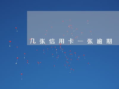几张信用卡一张逾期 几张信用卡一张逾期